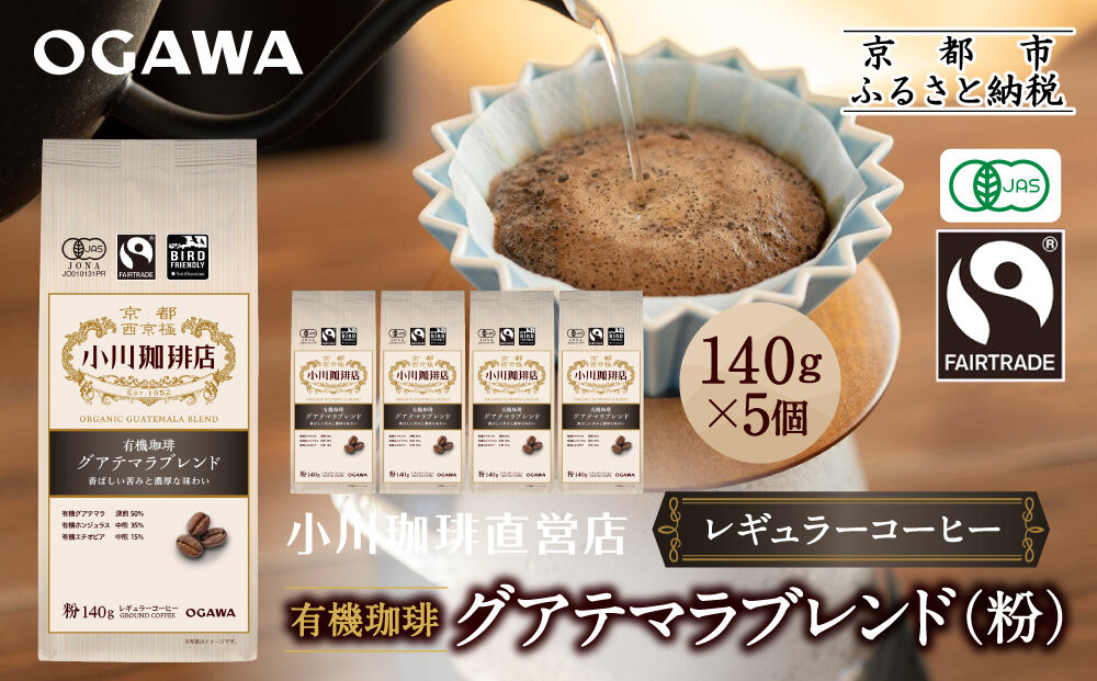 小川珈琲直営店 有機珈琲 グアテマラブレンド(粉)140g×5個｜京都 コーヒー 人気ブランド レギュラーコーヒー［ OGAWA ブレンドコーヒー 5種類 世界が認める本物の味わい 贅沢 おすすめ ギフト プレゼント 贈答 お取り寄せ 通販 送料無料 ふるさと納税 ］ 261009_A-CA030VC03
