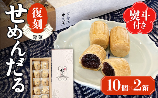 
            【選べる熨斗】「復刻せめんだる」10個入り×2箱 F6L-867var
          