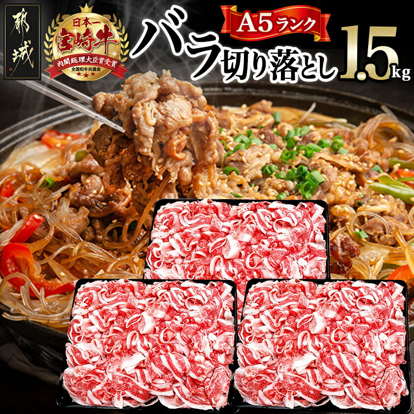 【ふるさと納税】宮崎牛(A5)バラ切り落とし1.5kg - A5ランク 国産黒毛和牛 ブランド牛 牛バラ肉(500g×3パック) 牛ばら肉 小分けパック 送料無料 29-0101【宮崎県都城市は2年連続ふるさと納税日本一！】