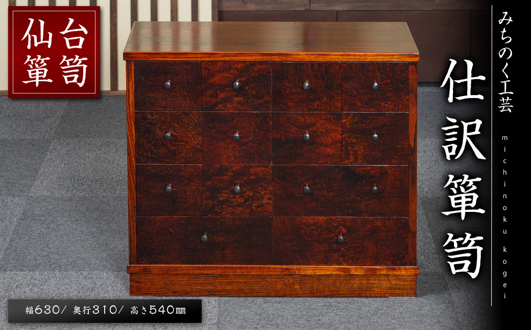 
            仙台箪笥 仕訳箪笥 M516 工芸品 職人 たんす 棚 収納 家具 インテリア 【みちのく工芸】sh057
          