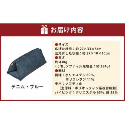ふるさと納税 倉敷市 はぎもの舎 持ち運べる! 洗えるふわもちマルチクッション【カラー:デニム・ブルー】 |  | 01