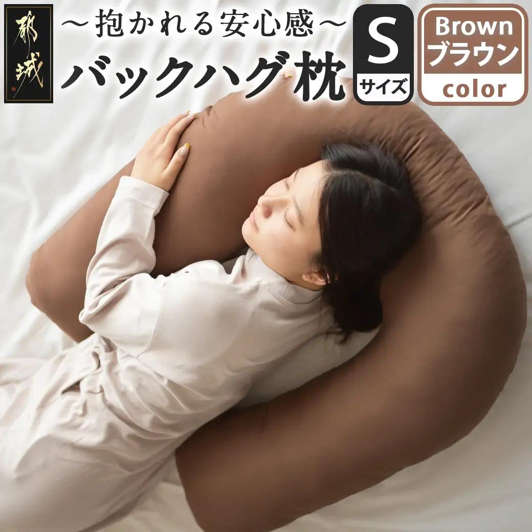 【ブラウン】「バックハグ枕 Sサイズ」抱き枕・U字枕～抱かれる安心感 ～〔12-J203-br〕_(都城市) Sサイズ バックハグ枕 人気 U字枕 包み込み 疲れ ストレス リラックス ピーチスキン加