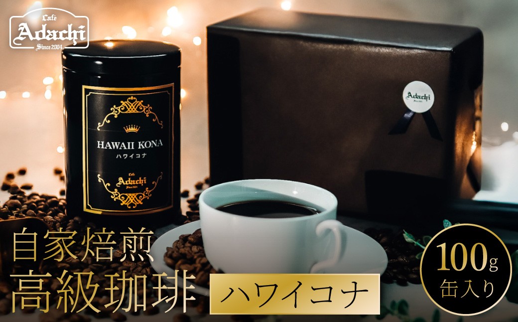 
                  関市　カフェ・アダチ　自家焙煎珈琲　高級品　ハワイ・コナ　高級缶入り　１００g/カフェアダチ　珈琲　コーヒー　自家焙煎　COFFEE　焙煎　ハワイ・コナ　豆　粉にもできます　
                