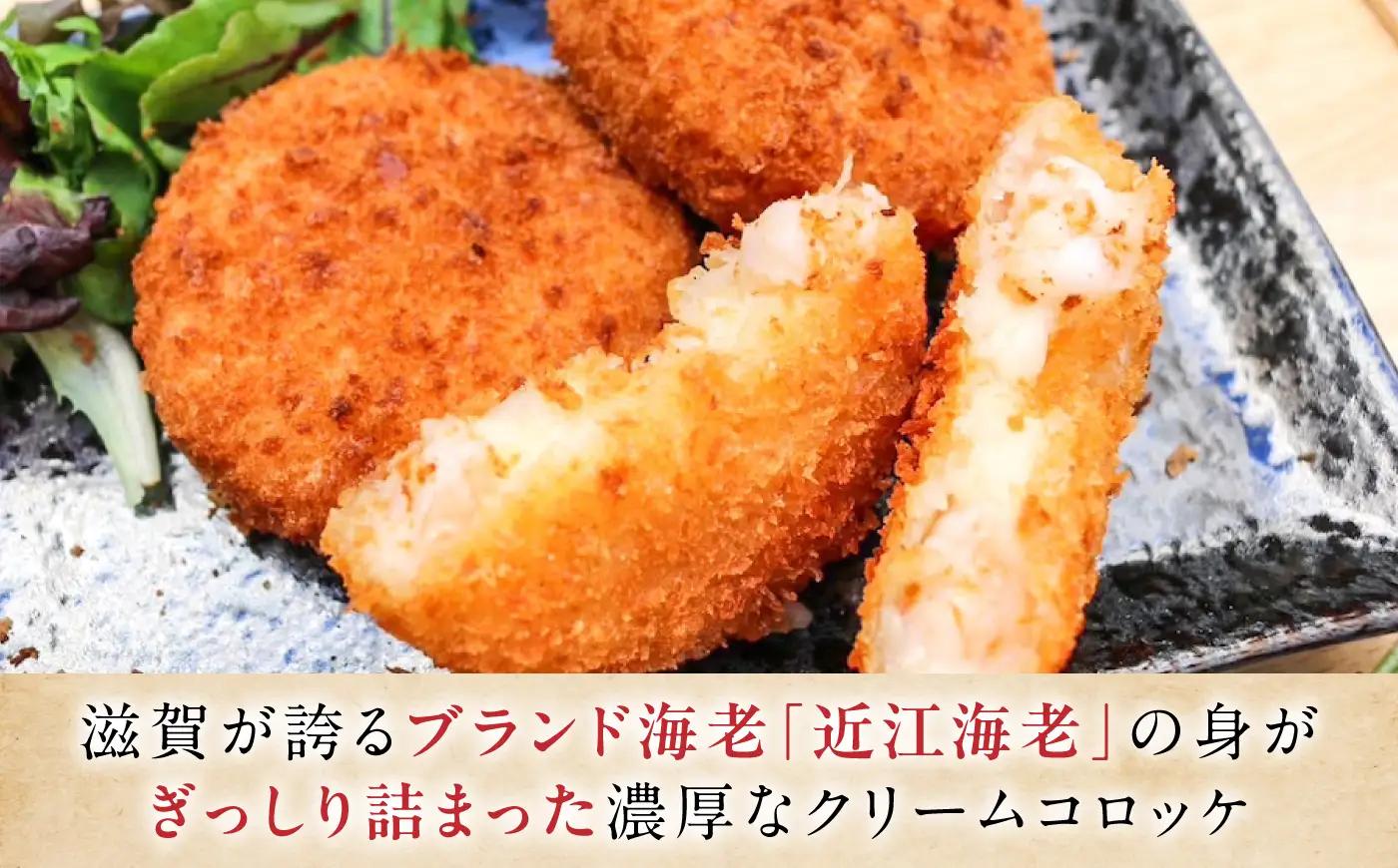 えびクリームコロッケ 近江海老 12個 [AQBA003] 冷凍 揚げ物