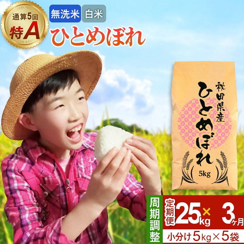 【ふるさと納税】《定期便3ヶ月》令和7年産 【無洗米／白米】通算5回 特A 秋田県産ひとめぼれ 25kg (5kg×5袋)×3回 開始時期選べる お届け周期調整 隔月に調整OK お米 米 こめ 藤岡農産