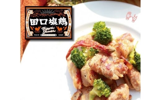 田口塩鶏セット【もも肉3袋＋むね肉1袋＋せせり2袋＋季節限定1袋】 -019