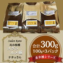 【ふるさと納税】コーヒー豆 珈琲豆 希少 小分け コーヒー 珈琲 こーひー 希少種シリーズ(4)幻の原種「スダン・ルメ種」ナチュラル