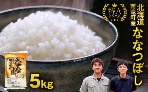 【30日以内発送】北海道産 ななつぼし 精米 5kg 特A 雨竜町 お米 米 厳選 人気