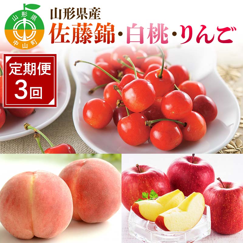 【ふるさと納税】 先行予約2025年度発送【定期便3回】山形県産佐藤錦・白桃・りんご F4A-0389