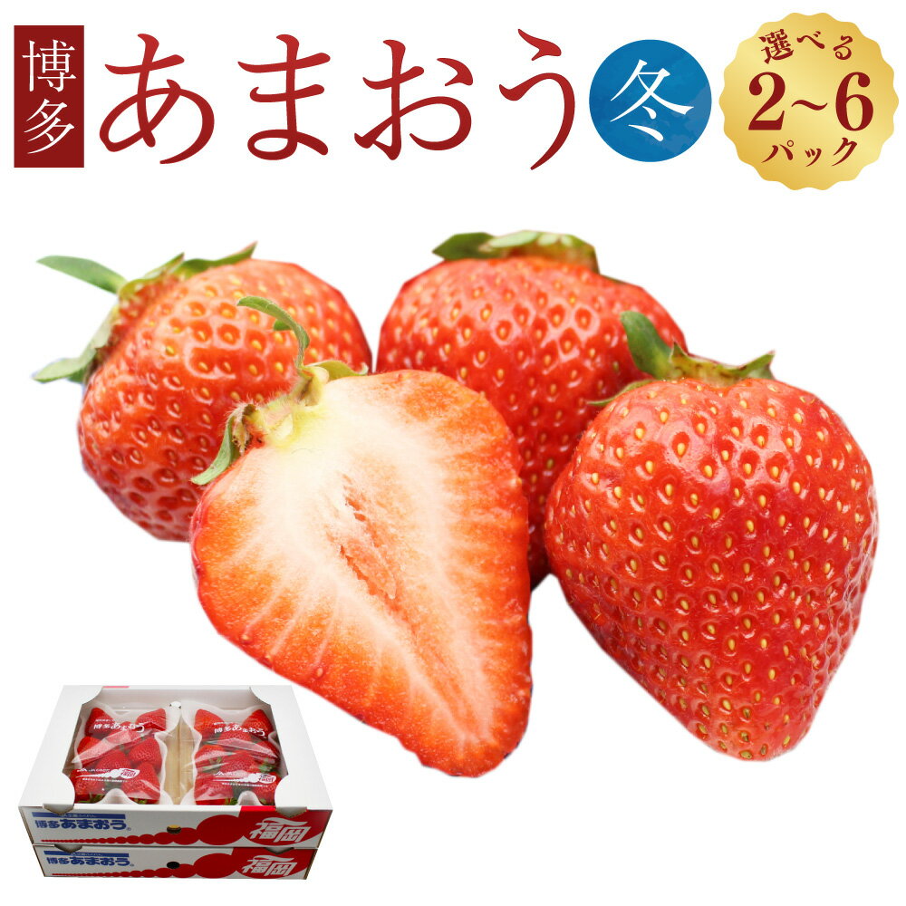 【ふるさと納税】＜選べる容量＞博多あまおう（冬）250g～270g×2パック／4パック／6パック あまおう いちご イチゴ 苺 フルーツ 果物 くだもの 冷蔵 博多 福岡県 岡垣町 送料無料 【2025年12月上旬～2026年1月下旬発送予定】