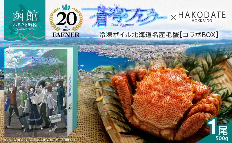 
            【蒼穹のファフナー×函館市】オリジナル化粧箱付き冷凍ボイル北海道名産毛蟹（500g）1尾_HD184-004
          