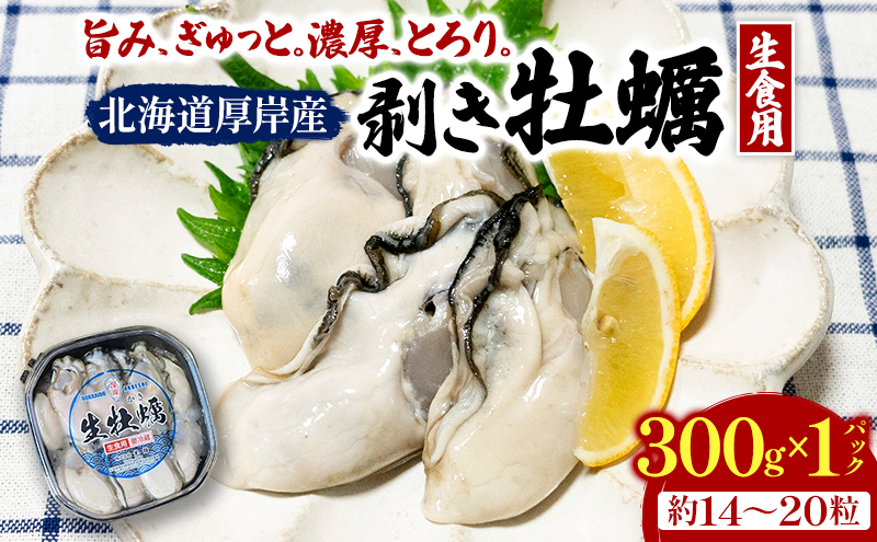 剥き牡蠣 300g 北海道 厚岸産 ムキ牡蠣 むき身 海鮮 海の幸 生牡蠣 かき カキ 生 ムキカキ