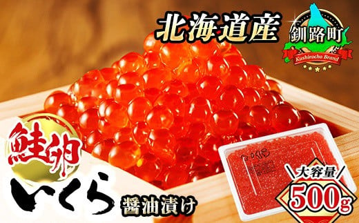 
            【配送日時指定可】北海道産 いくら醤油漬け 500g ×3箱 ｜国産 いくら いくら醤油漬 イクラ 天然 鮭 サーモン 鮭卵 鮭いくら お徳用 大容量 サイズ 冷凍 高級 絶品 釧之助本店 せんのすけ 配送時期が選べる 配送 指定 配送日 選べる スピード発送 年内配送 年内発送 北海道 釧路町 釧路超 特産品
          