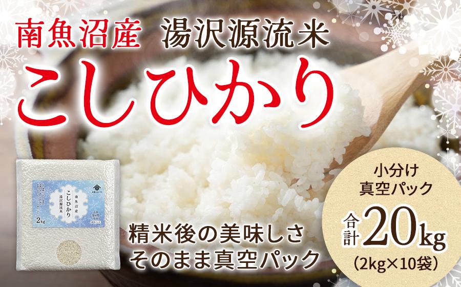 
            【令和6年産】南魚沼産湯沢米コシヒカリ　真空包装　チャック付きスタンドパック　2kg10袋
          