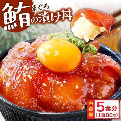 ふるさと納税 芸西村 高知の海鮮漬け丼「マグロの漬け」80g×5P【KYF103-SF】