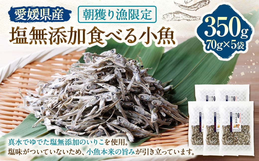 
            愛媛県産 朝獲り漁限定 塩無添加食べる小魚【5袋】 計約350g いりこ かたくちいわし 小魚 魚 食品 加工品 おやつ カルシウム 愛媛県 常温 （897）
          