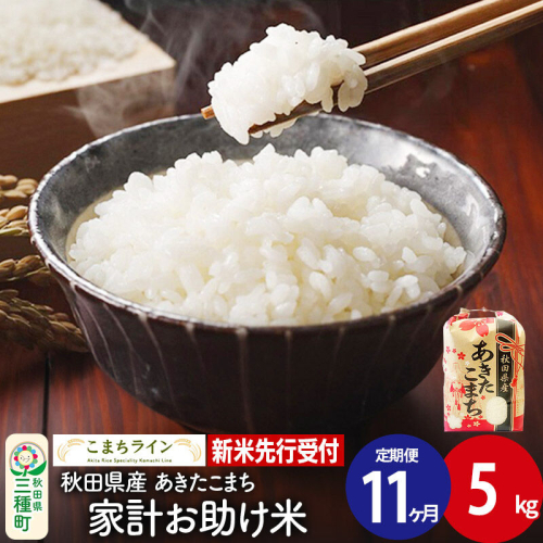 《新米先行受付》《定期便11ヶ月》【白米】家計お助け米 あきたこまち 5kg 秋田県産 令和8年産 こまちライン [秋田 お米 米どころ あきたこまち こまちライン]