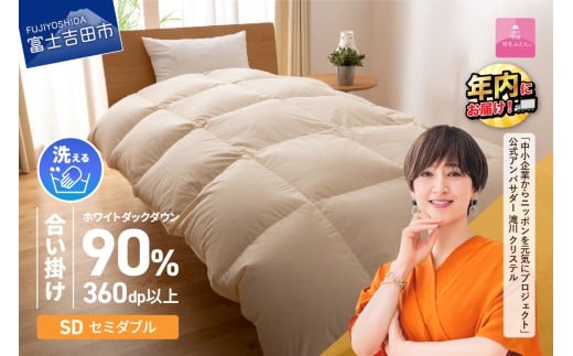 羽毛布団 【甲州羽毛ふとん】洗える羽毛合い掛けふとん（セミダブル） 合掛けふとん 掛け布団 寝具 洗える布団 セミダブル 年内発送 山梨 富士吉田