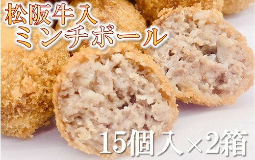 【ふるさと納税】松阪牛入りミンチボール　15個入×2箱【霜ふり本舗】
