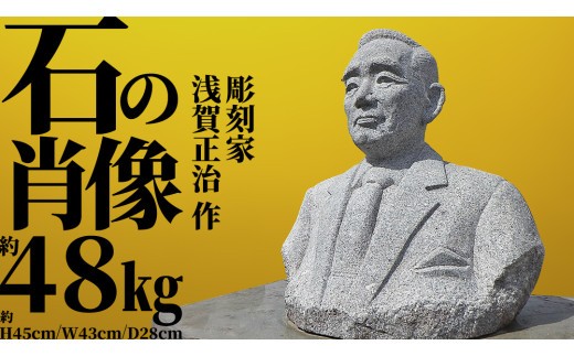 
                  【 配送地域限定 】『 石 の 肖像 』 受注生産 地域限定 胸像 記念 記念碑 石碑 メモリアル 平和 象徴 祈り 繁栄 思い出 歴史 彫刻 美術品 工芸品 芸術品 美術工芸品 石材 石碑 石産地 茨城県 桜川市 綜合美術工房 彫刻家 浅賀正治 [AP016sa]
                