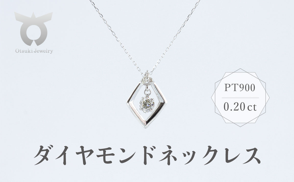 
PT900　ダイヤモンド　ネックレス　0.20ct　17369A　Pt　DIA　PN
