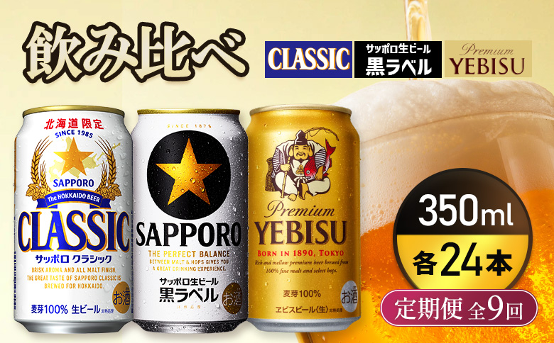 『飲み比べ定期便9回』サッポロクラシック・サッポロ黒ラベル・ヱビスビール 各350ml×24本【9300100018091121】 350ml×24本(定期9回配送)