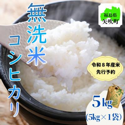 ふるさと納税 矢吹町 【先行受付】令和8年産〈無洗米〉　福島県矢吹町の美味しいこしひかり5kg