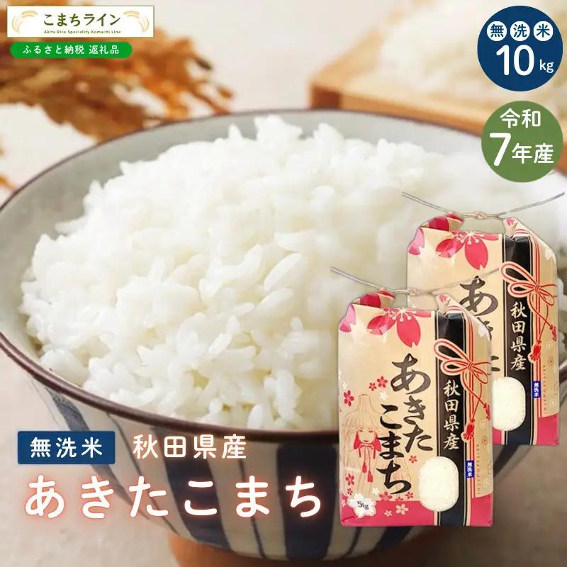 あきたこまち 10kg 令和7年産 無洗米 あきたこまち