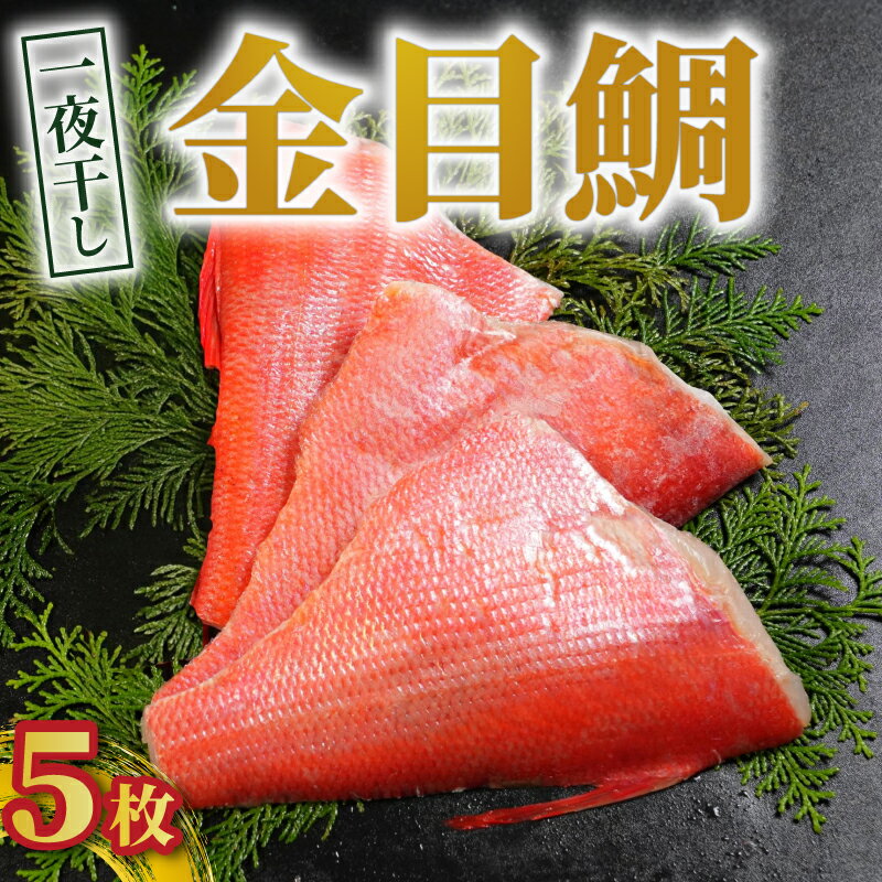 【ふるさと納税】 金目鯛 一夜干し 5枚 金目鯛 キンメダイ 金目鯛一夜干し 干物 創業100年 老舗干物 干物専門店 高級干物 和食 酒の肴 グルメ つまみ おつまみ ビール 日本酒 酒 老舗 国内 厳選 贈り物 製造 ひもの 魚 魚料理 15000円 千葉県 銚子市 株式会社甲印小西商店