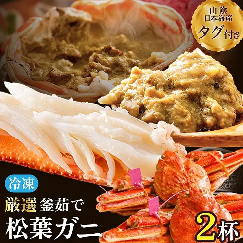 釜茹で松葉ガニ2杯 京丹後市カニ｜日本海産かに