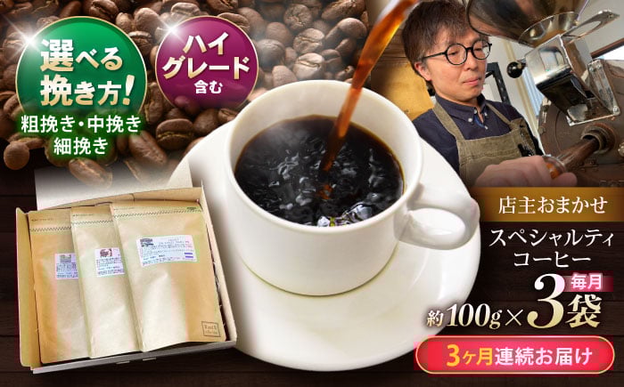 
            【3回定期便】挽き方が選べます！自家焙煎ハイグレードコーヒーを含むおまかせセット(中挽き) / ハイグレードコーヒー ブレンド コーヒー 豆 中挽き / 諫早市 / R and R coffee labo [AHCJ028]
          