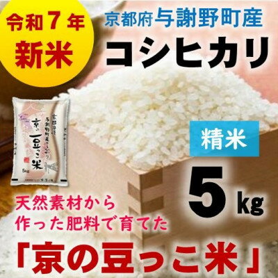 【ふるさと納税】令和7年産新米　京都府与謝野町産コシヒカリ「京の豆っこ米」精米5kg　山口農園こだわりの特別栽培米【1696447】