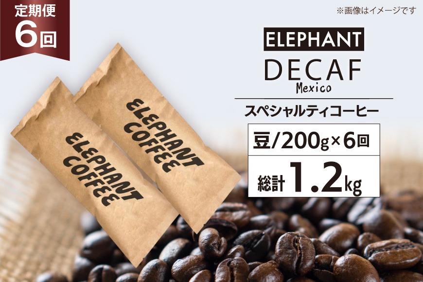 【 6回 定期便 】 コーヒー 豆 「デカフェ」 スペシャルティコーヒー 200g [エレファントコーヒー 福岡県 筑紫野市 21761155] 珈琲 コーヒー豆 自家焙煎 カフェインレス オーガニック