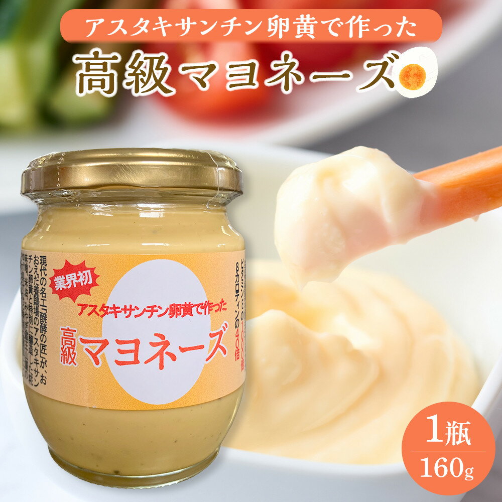 【ふるさと納税】おおえだファーム アスタキサンチン卵黄で作った 高級マヨネーズ 1瓶（160g） | マヨネーズ 調味料 ドレッシング サラダ 卵 たまご 食品 人気 おすすめ 送料無料