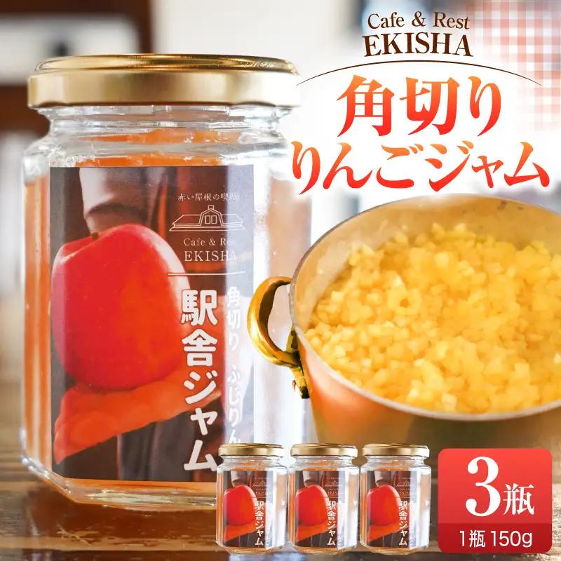 りんごジャム 角切りふじりんごジャム150g×3瓶青森県五所川原市