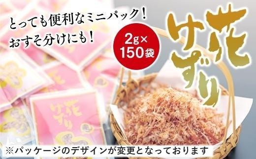 
とっても便利なミニパック！ 花削り2ｇ×150袋　おすそ分けにも！
