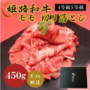 【ふるさと納税】姫路和牛4等級5等級モモ切り落とし　450g　【 お肉 牛肉 もも肉 炒め物 黒毛和牛 夕飯 食材 焼肉 国産 冷凍 兵庫県産 産地直送 】