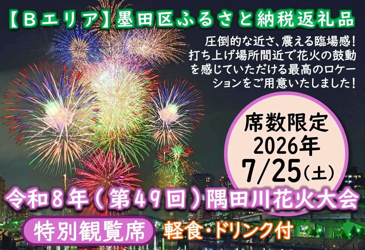
                  【7月25日（土）開催】東京都墨田区 令和８年（第４９回）隅田川花火大会 ふるさと納税返礼品 特別観覧席 「Bエリア」 テーブル席2名分[№5619-2140]
                