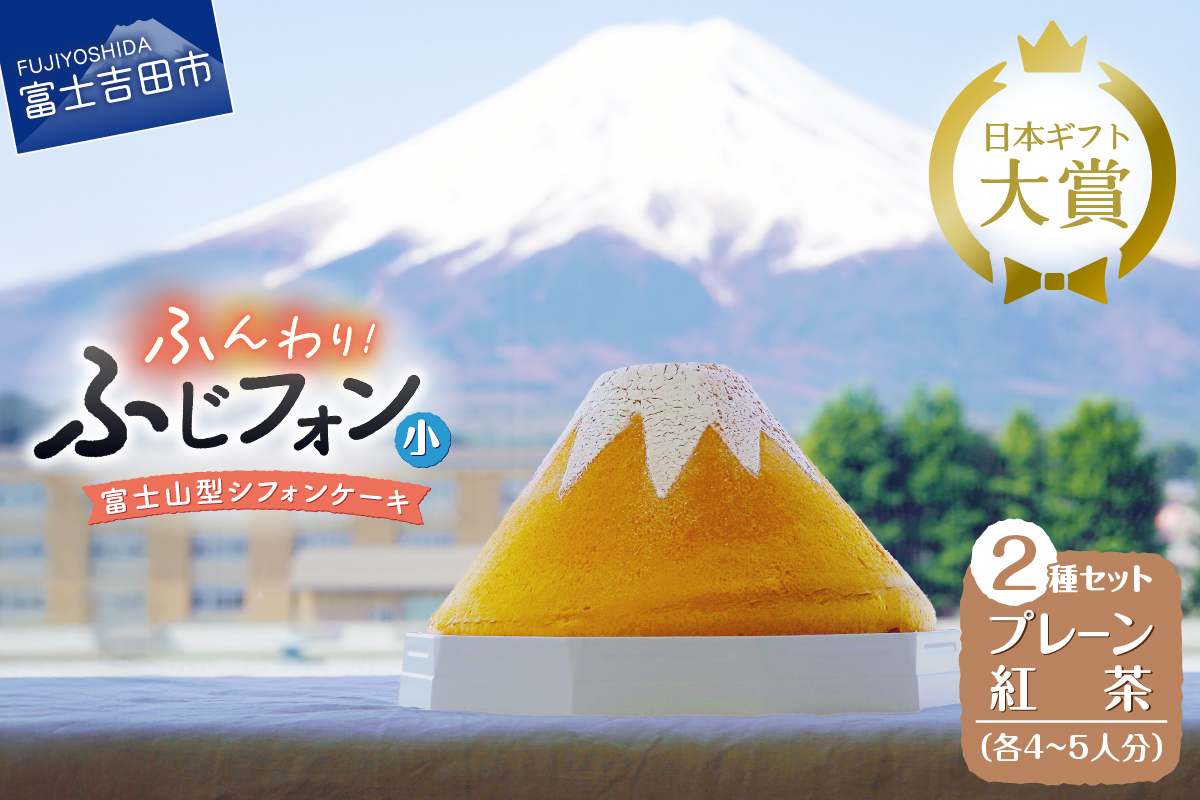 シフォンケーキ　セット　ふじフォン小　プレーン＆紅茶　2個