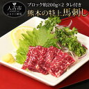 【ふるさと納税】馬刺し ブロック 約200g×2 約400g 馬刺し タレ付き 馬肉 冷凍 送料無料