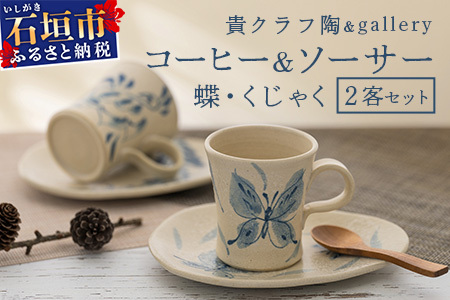 コーヒーカップ＆ソーサー 2個セット 白 (絵柄：蝶・孔雀) TC-2