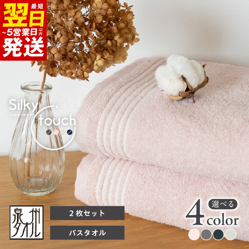 【ふるさと納税】シルキータッチ バスタオル 2枚 選べる カラー アッシュピンク / ベージュ / ネイビー / チャコール タオル 日本製 綿100％ 薄手 泉州タオル 普段使い 日用品 家族 日用品雑貨 お取り寄せ 防災グッズ 最短 翌日発送 5営業日 大阪府 泉佐野市 送料無料