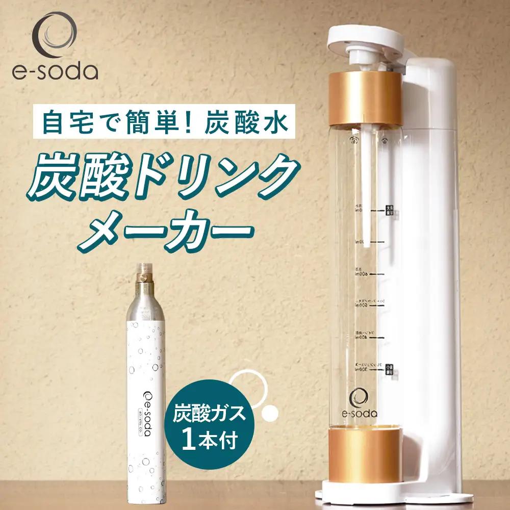 e-soda 炭酸ドリンクメーカー セット（ホワイト） 炭酸ガス1本付 ／ ふるさと納税 炭酸 炭酸水 飲料 炭酸水メーカー ドリンク 飲み物 ソーダ 食べ物以外 兵庫県 No.479