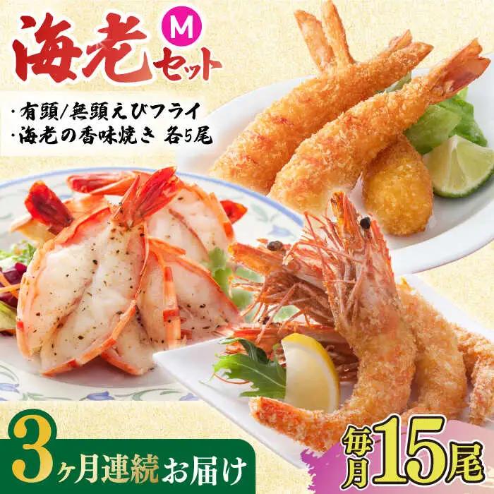 【3回定期便】人気商品セット！海老セット M 計45尾（えび姫・神えびフライ・海老の神開き 各5尾×3回） エビフライ 海老フライ えび エビ 海老 [FDE024]