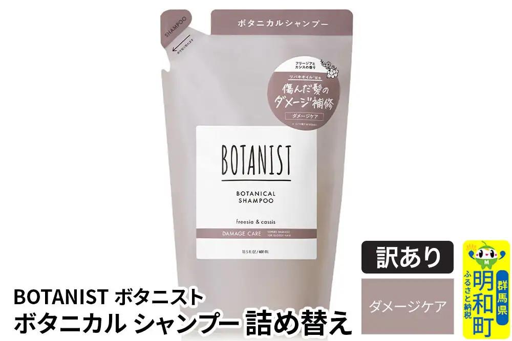 《訳あり品》 BOTANIST ボタニスト ボタニカルシャンプー 詰替 単品【ダメージケア】【ネコポス】