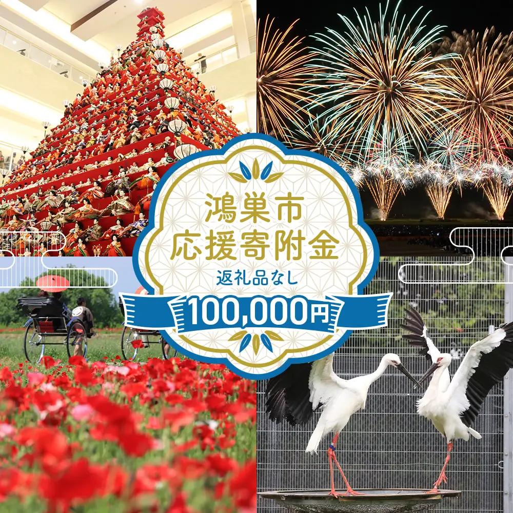 【返礼品なし】鴻巣市への応援寄附金（1口 100000円） No.604-07