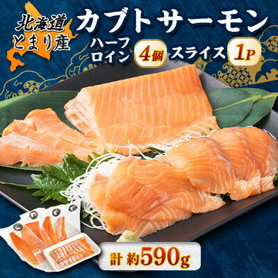 【ふるさと納税】北海道とまりカブトサーモン　ハーフロイン4個、スライス1パックセット(計約590g)【配送不可地域：離島】【1669419】