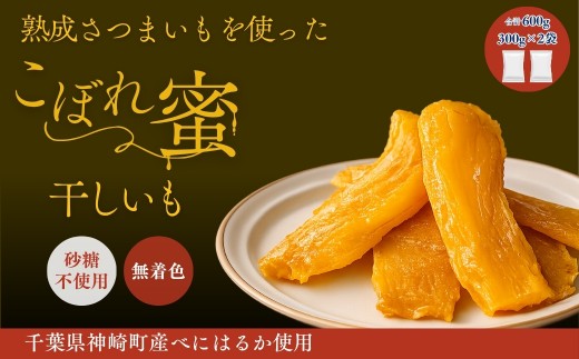 こぼれ蜜干しいも 600g 千葉県神崎町産べにはるか100% じっくり熟成さつまいも使用 砂糖不使用 無着色 [030-a003]