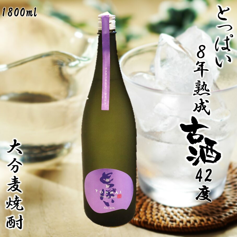 【ふるさと納税】「とっぱい」8年熟成古酒 42度 1800ml　大分　麦焼酎　原酒