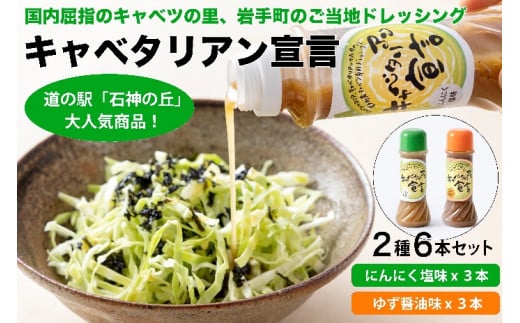 キャベツ専用ドレシックング二種類６本セット ドレッシング ご当地 にんにく ゆず 調味料 キャベツ セット 岩手県 岩手町
